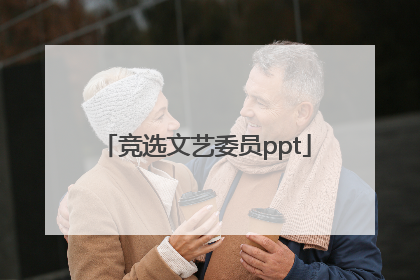 「竞选文艺委员ppt」竞选文艺委员PPT
