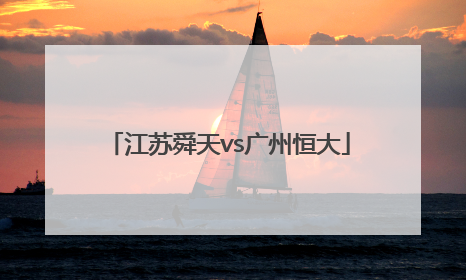 「江苏舜天vs广州恒大」江苏舜天vs广州恒大上半场