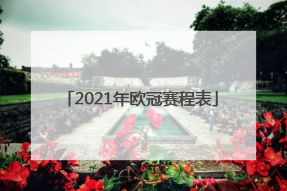 「2021年欧冠赛程表」2021年欧冠赛程表北京时间