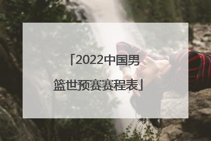 「2022中国男篮世预赛赛程表」2022中国男篮季后赛赛程表