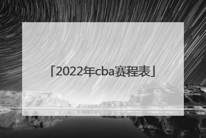 「2022年cba赛程表」2022年cba赛程表辽宁