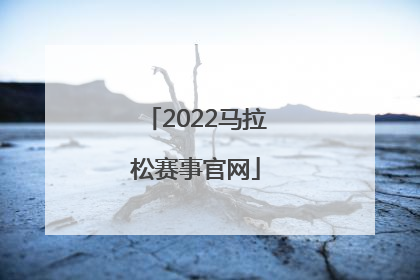 「2022马拉松赛事官网」2022马拉松赛事官网北京
