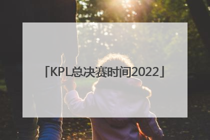 「KPL总决赛时间2022」kpl总决赛时间2022总决赛