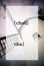 「cba和nba」cba和nba实力差距
