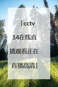 「cctv14在线直播观看正在直播高清」哪里可以看cctv5直播