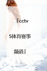 「cctv5体育赛事频道」cctv5体育赛事频道在移动网络电视上是哪个频道