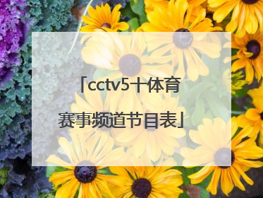 「cctv5十体育赛事频道节目表」cctv5+体育赛事频道高清直播