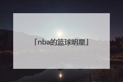 「nba的篮球明星」Nba台湾的篮球明星
