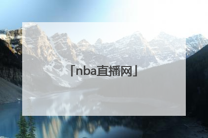「nba直播网」NBA直播网