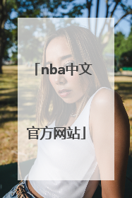 「nba中文官方网站」NBA快船官方网站