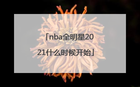 「nba全明星2021什么时候开始」NBA全明星2021三分大赛