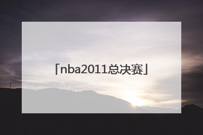 「nba2011总决赛」NBA2011总决赛数据